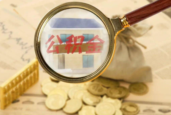 清流如何正确选择公积金代办机构？