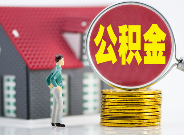清流租房提取公积金指南！