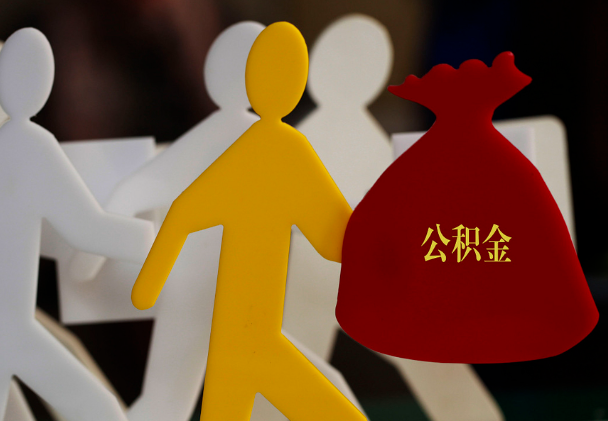 清流西安住房公积金与汉中互认互贷