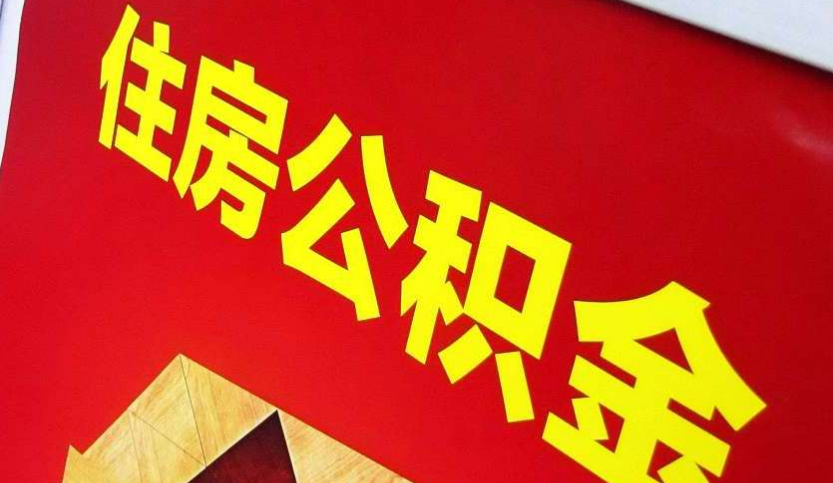 清流出境定居怎么提取公积金？